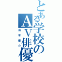 とある学校のＡＶ俳優（山本優介）