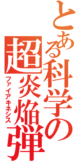 とある科学の超炎焔弾（ファイアキネシス）