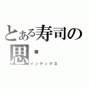 とある寿司の思亿（インデックス）