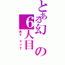 とある幻の６人目（黒子　テツヤ）