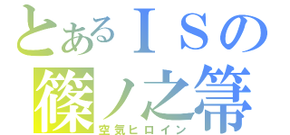 とあるＩＳの篠ノ之箒（空気ヒロイン）