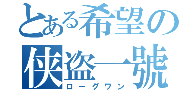 とある希望の侠盗一號（ローグワン）