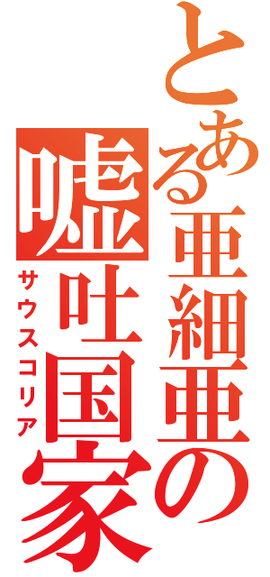 とある亜細亜の嘘吐国家（サウスコリア）