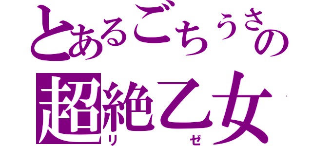 とあるごちうさの超絶乙女（リゼ）