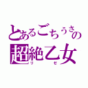 とあるごちうさの超絶乙女（リゼ）