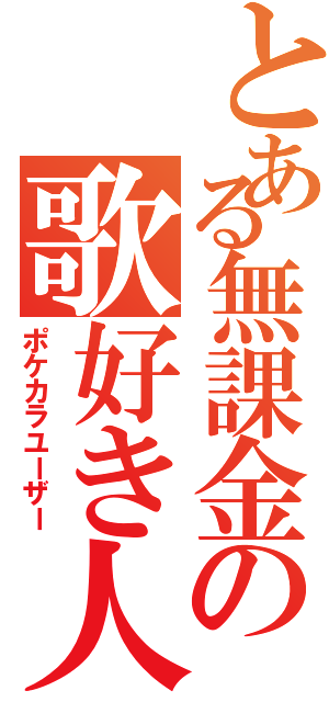 とある無課金の歌好き人間（ポケカラユーザー）