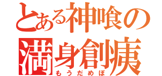 とある神喰の満身創痍（もうだめぽ）