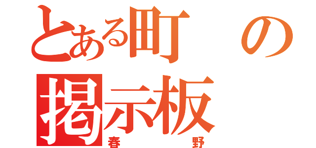 とある町の掲示板（春野）