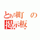 とある町の掲示板（春野）