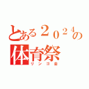 とある２０２４の体育祭（リンゴ会）