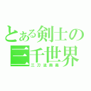 とある剣士の三千世界（三刀流奥義）