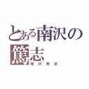 とある南沢の篤志（南沢篤志）