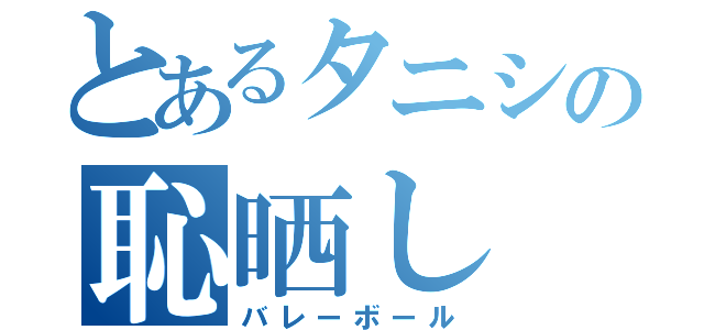 とあるタニシの恥晒し（バレーボール）