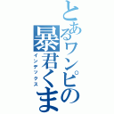 とあるワンピの暴君くま（インデックス）