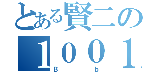 とある賢二の１００１（Ｂｂ）