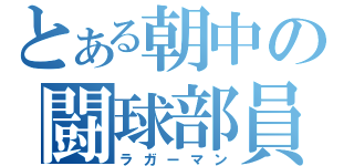 とある朝中の闘球部員（ラガーマン）