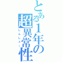 とある１年の超異常性（しんしょー）