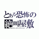 とある恐怖の絶叫屋敷（ホーンテッドマンション）