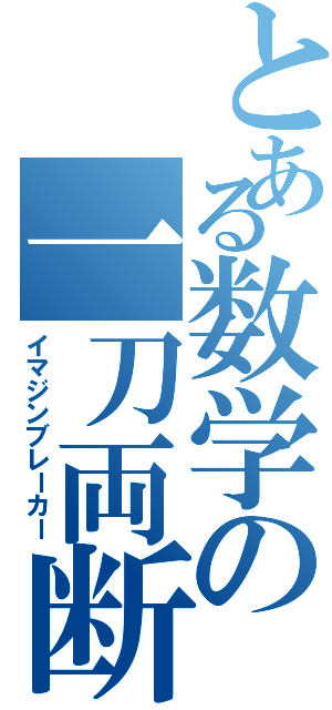 とある数学の一刀両断（イマジンブレーカー）