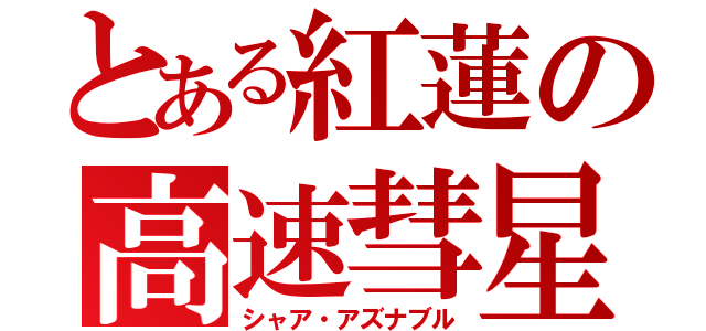 とある紅蓮の高速彗星（シャア・アズナブル）