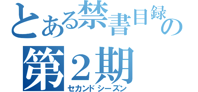 とある禁書目録の第２期（セカンドシーズン）