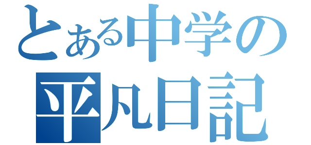 とある中学の平凡日記（）