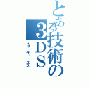 とある技術の３ＤＳ（スリーディーエス）