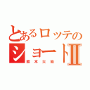 とあるロッテのショートⅡ（鈴木大地）