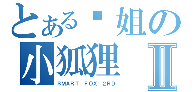 とある靓姐の小狐狸Ⅱ（ＳＭＡＲＴ ＦＯＸ ２ＲＤ）