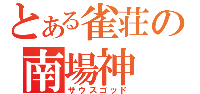 とある雀荘の南場神（サウスゴッド）