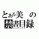 とある美の禁書目録（インデックス）