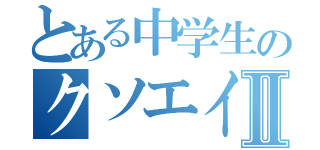 とある中学生のクソエイムⅡ（）