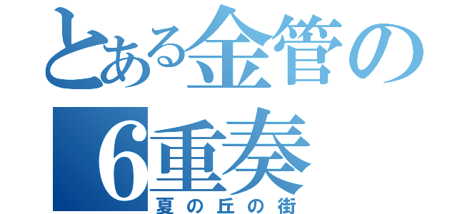 とある金管の６重奏（夏の丘の街）