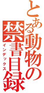 とある動物の禁書目録（インデックス）