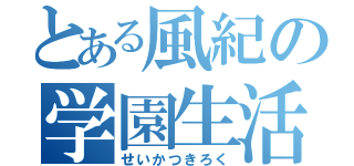 とある風紀の学園生活（せいかつきろく）