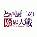 とある厨二の魔界大戦（マギカ・ヴォルカザウルス）