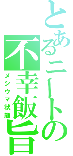 とあるニートの不幸飯旨（メシウマ状態）