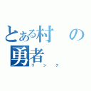 とある村の勇者（リンク）