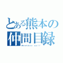 とある熊本の仲間目録（Ｗｅｅｋｄａｙ ｇｏｌｆ）