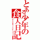 とある少年の食人日記（カニバるカーニバル）