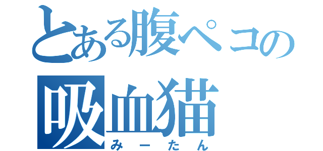 とある腹ペコの吸血猫（みーたん）