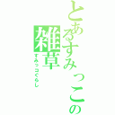 とあるすみっこの雑草（すみっコぐらし）