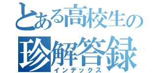 とある高校生の珍解答録（インデックス）