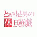 とある足男の休日遊戯（ふうぞくめぐり）