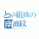 とある組織の幽波紋（スティッキィ・フィンガーズ）