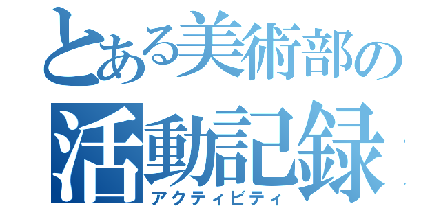 とある美術部の活動記録（アクティビティ）