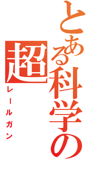 とある科学の超（レールガン）