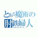 とある魔術の肘鉄婦人（ラムウェストン）