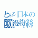 とある日本の動漫粉絲部（桐乃）