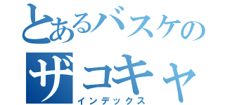 とあるバスケのザコキャラ（インデックス）